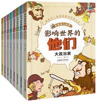 《影響世界的他們 : 手繪名人故事》（平裝全8冊(cè)）