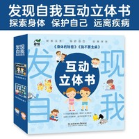 《發(fā)現(xiàn)自我互動立體書》（全2冊）