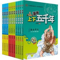 《漫畫(huà)上下五千年》（套裝共12冊(cè)）