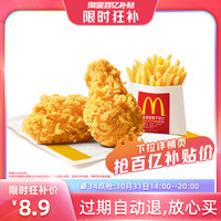 麦当劳辣翅小薯两件套单次券电子优惠券
