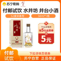 swellfun水井坊井台小酒52度50ml单瓶装浓香型白酒