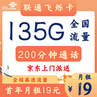 中國(guó)聯(lián)通 飛爍卡 19元月租 （135G通用流量+200分鐘通話+全國(guó)可發(fā)）激活返30元