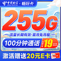 中國電信 暢玩卡 19月租（首月不花錢+255G全國流量+100分鐘全國通話）激活贈20元E卡