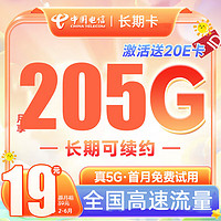 中國(guó)電信 CHINA TELECOM 珊瑚卡 19元月租（205G全國(guó)流量+首月免月租）