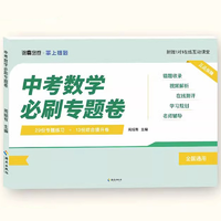 《中考数学必刷专题卷》叠加天降礼金，券后1.9元包邮