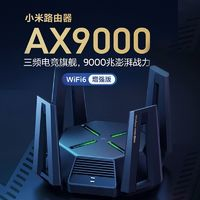 小米路由器AX9000千兆端口5G三频专业游戏电竞旗舰Mesh组网wifi6