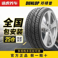 DUNLOP邓禄普途虎养车邓禄普汽车轮胎LM705175185195205215225全国包安装
