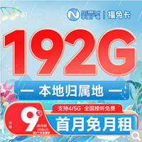 BROADCASTING 廣電 福兔卡 9元月租（162G通用流量+30G定向）激活贈20E卡