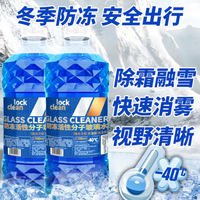LOCKCLEAN汽车防冻玻璃水4桶-15度冬季防冻