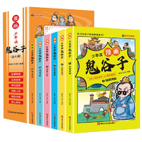 《少年读漫画：鬼谷子》（全6册）券后16.8元包邮