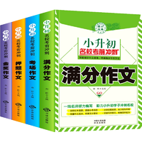 《小升初名校考前冲刺满分作文》（全4册）券后18.8元包邮