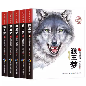 《沈石溪動物小說：狼王夢全集》全5冊 券后24元包郵