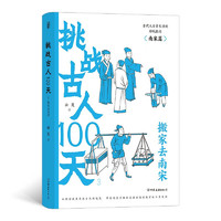 《挑戰(zhàn)古人100天3·搬家去南宋》