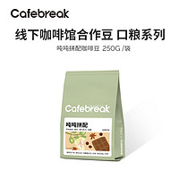 cafebreak 布蕾克 噸噸拼配咖啡豆250g