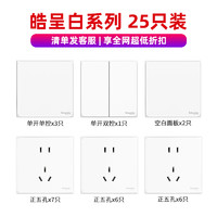 施耐德電氣 皓呈系列 開關(guān)插座面板套裝 25只裝