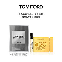 TOM FORD TF 灰色香根草香水1.5ML+20元回購(gòu)券無禮盒單獨(dú)拍