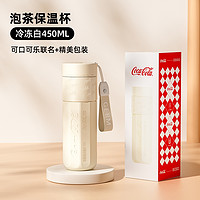 germ 格沵 可口可樂聯(lián)名款 茶水分離保溫杯 450ml