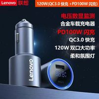 Lenovo 聯(lián)想 車載充電器100W 通用