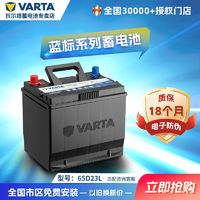 VARTA 瓦爾塔 汽車電瓶蓄電池藍標(biāo)65D23L適用卡羅拉/伊蘭特IX352.0/朗動