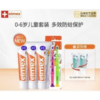 Elmex 艾美適 兒童防蛀牙膏 50ml*3+牙刷2支（贈 成人抗敏牙膏20ml*2）