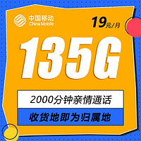 中國移動 廣東卡 首年19元月租（135G全國流量+收貨地為歸屬地+2000分鐘親情通話）值友送20元紅包