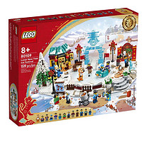 LEGO 樂高 中國傳統(tǒng)節(jié)日系列 80109 冰上春節(jié)