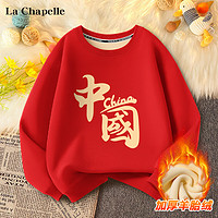 La Chapelle 兒童國(guó)潮加絨加厚衛(wèi)衣拜年服(110-160)