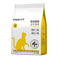 TAIPAI 臺(tái)派 無谷高肉全價(jià)貓糧 1.5kg