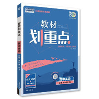 《教材劃重點·高中》（2024版、選擇性必修第二冊、化學(xué)蘇教版）