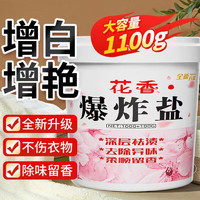 許管家 花香爆炸鹽 1100g