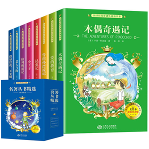 《兒童課外閱讀書系名著叢書》彩圖注音版 全8冊 券后19.8元包郵