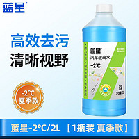 BLUE STAR 藍星 汽車玻璃水冬季防凍-40℃2升去污除蟲膠強力去油膜四季通用雨刮液 藍星 -2℃/2L 1瓶裝