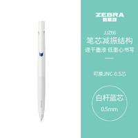 ZEBRA 斑馬牌 JJZ66 bLen減振中性筆 0.5mm 白桿藍(lán)芯 單支裝