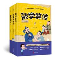 《數(shù)學(xué)笑傳》（1-3冊(cè)）