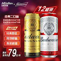 Budweiser 百威 啤酒組合裝 淡色拉格450ml*6聽＋黑金500ml*6聽