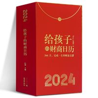 《2024給孩子的財商日歷》