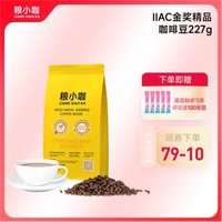 糧小咖 手沖咖啡豆 中烘 IIAC金獎精品咖啡豆227g/包