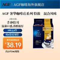 AGF 高級(jí)掛耳咖啡粉 混合特濃14袋/包