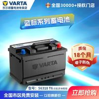 VARTA 瓦爾塔 汽車電瓶藍標56318 T6