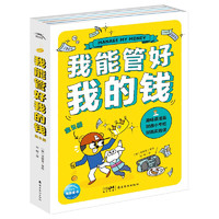 《中小學(xué)生財(cái)商漫畫(huà)書(shū)：我能管好我的錢(qián)》 （套裝全5冊(cè)）