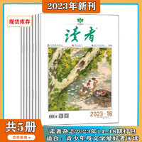 《讀者》（2023年14-18期）