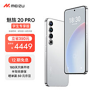 MEIZU 魅族 20 PRO 5G智能手機(jī) 12GB+512GB