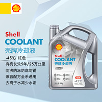 Shell 殼牌 冷卻液有機(jī)長效-45℃紅色25萬超長公里壽命高溫沸點(diǎn)131℃ 4kg