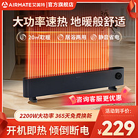 AIRMATE 艾美特 石墨烯踢腳線2檔調(diào)溫快速升溫IP24防水低音無光傾倒自動(dòng)斷電2200w大功率