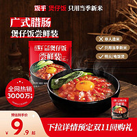 FUNHOU 飯乎 砂鍋煲仔飯廣式臘味臘腸