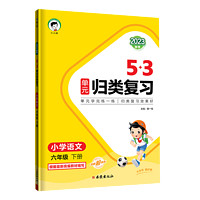 《53單元?dú)w類復(fù)習(xí)》（2023版、語(yǔ)文下冊(cè)、5-6年級(jí)任選）