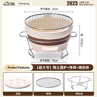 TanLook 超大號圍爐 陶土圍爐+烤網+隔熱架