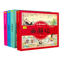 《中國(guó)四大名著故事節(jié)選》（套裝共4冊(cè)）