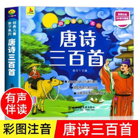 《唐詩(shī)三百首》（兒童版3-6歲）