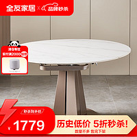 QuanU 全友 家居 餐桌简约风功能桌旋转式伸缩岩板方圆可变吃饭桌子670181